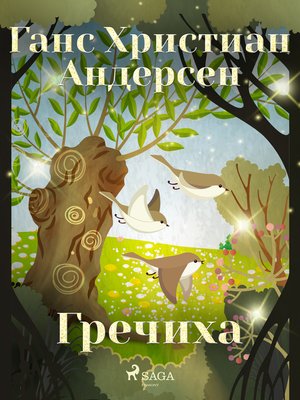 cover image of Гречиха